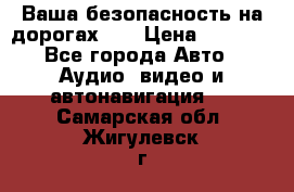 Ваша безопасность на дорогах!!! › Цена ­ 9 990 - Все города Авто » Аудио, видео и автонавигация   . Самарская обл.,Жигулевск г.